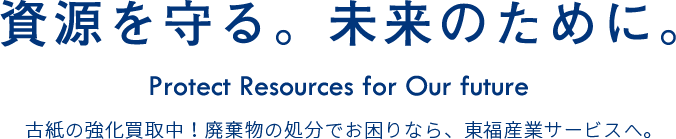 古紙の強化買取中！廃棄物の処分でお困りなら、東福産業サービスへ。