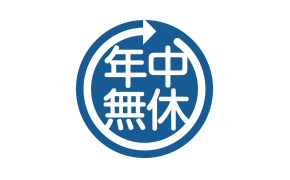 年中無休